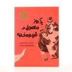 1 روز معمولی در قهوه خانه (منگنه ای-شمیز-رحلی-پرنده آبی)