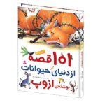 101 قصه از دنیای حیوانات (سیمی-زرکوب-رحلی-قدیانی)