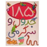 185 جدول و سرگرمی (رنگ آمیزی-نقطه چین-جدول-ریاضی)-(شمیز-رحلی-قدیانی)