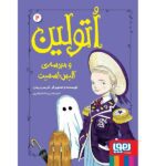 اتولین 2 (و مدرسه ی آلیس اسمیت)-(شمیز-رقعی-هوپا)