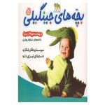 بچه های جینگیلی 5 (سوسماره فکر شکاره...)-(گلاسه-منگنه ای-شمیز-خشتی بزرگ-افق)