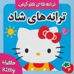 ترانه های شاد 4 (هلو کتی)/ فرهنگ و هنر