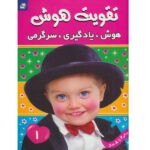 تقویت هوش (هوش یادگیری سرگرمی 1) / فرهنگ و هنر