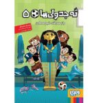 ته جدولی ها 5 (راز سرقت غیر ممکن)-(شمیز-رقعی-هوپا)