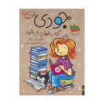 جودی دمدمی14 (جودی کتاب خوان می شود)-(شمیز-رقعی-افق)