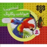 حیوانات از همه رنگ10 (آشنا شویم با حیوانات رنگارنگ)-(گلاسه-شمیز-خشتی-قدیانی)
