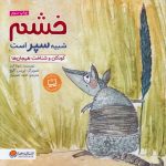 خشم شبیه سپر است (کودکان و شناخت هیجان ها)-(منگنه ای-شمیز-خشتی بزرگ-مهرسا)