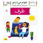 خودم می خوانم42 (فارسی آموز برای کلاس اولی ها)-(ظرف)-(منگنه ای-شمیز-رقعی-افق)