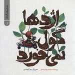 داستان های گرداله 1 (اژدها گول نمی خورد)-(گلاسه-زرکوب-خشتی بزرگ-پرنده آبی)