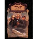 رمانهای جاویدان جهان17 (موبی دیک)-(لب طلایی-زرکوب-جیبی-افق)