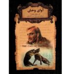 رمانهای جاویدان جهان18 (آوای وحش)-(لب طلایی-زرکوب-جیبی-افق)