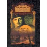 رمانهای جاویدان جهان19 (دکتر جکیل و آقای هاید)-(زرکوب-جیبی-افق)