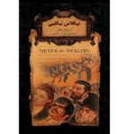 رمانهای جاویدان جهان20 (نیکلاس نیکلبی)-(زرکوب-جیبی-افق)