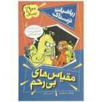 ریاضیات ترسناک مقیاس های بیرحم