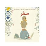 سفر (گلاسه-شمیز-خشتی بزرگ-فاطمی)