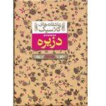 عاشقانه های کلاسیک 7 (دزیره 2)-(زرکوب-جیبی-افق)