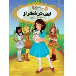 قصه ها عوض می شوند13/5 (ایبی در شهر از)-(شمیز-رقعی-پرتقال)