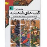 قصه های شاهنامه (جلدهای7تا9)-(زرکوب-رقعی-افق)