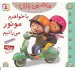 ماشین بازی14 (با خواهرم موتور می رانیم)-(گلاسه-منگنه ای-شمیز-خشتی-قدیانی)