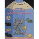 می خواهم یاد بگیرم 5 (مهارت های شناختی (تجسم و درک فضایی))-(منگنه ای-شمیز-خشتی بزرگ-ذکر)