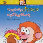 می می نی 9 (پشت پرده یه سکه)-(گلاسه-منگنه ای-شمیز-خشتی-افق)