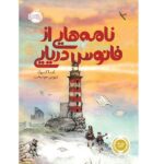 نامه هایی از فانوس دریایی / پرتقال