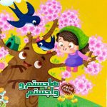 هاجستم و واجستم (کتابهای یادگاری 4)-(گلاسه-زرکوب-خشتی بزرگ-آریا نوین)