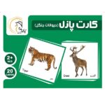 کارت پازل حیوانات جنگل