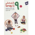 90 بازی عملی با بچه ها (برای سرگرمی و رشد کودک)-(گلاسه-شمیز-وزیری-قدیانی)