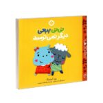 من و جورواجورها 6 (نی نی ببعی دیگر نمی ترسد)-(منگنه ای-شمیز-خشتی بزرگ-پنجره)