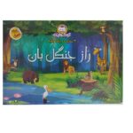 راز جنگلبان