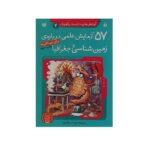 57 آزمایش علمی درباره ی زمین شناسی و جغرافیا(آزمایش های دانشمندان کوچک 4)