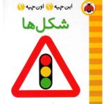 این چیه ؟ اون چیه؟ ( شکل ها)