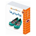 این چیه؟اون چیه؟ (پوشیدنی ها)