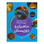 دانشنامه تصویری بریتانیکا(ماهیان و دوزیستان)
