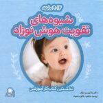 شیوه های تقویت هوش نوزاد (9-12ماهه)