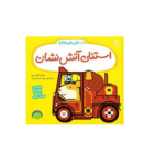 استنلی همه کاره 9 (آتش نشان)