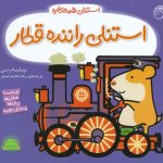 استنلی همه کاره 8 (راننده قطار)