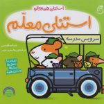 استنلی همه کاره 7 (معلم)