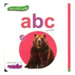 اولین کتاب من 2 (abc انگلیسی)