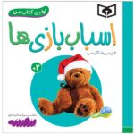 اولین کتاب من 1 (اسباب بازی ها)