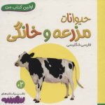 اولین کتاب من 13(حیوانات مزرعه و خانگی)