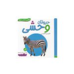 اولین کتاب من (حیوانات وحشی)