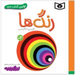 اولین کتاب من 3 (رنگ ها)