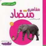 اولین کتاب من 17 (مفاهیم متضاد)