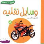 اولین کتاب من 18 (وسایل نقلیه)