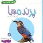 اولین کتاب من 11(پرنده ها)