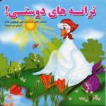 ترانه های دوستی (همراه با شعر)