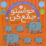 حواستو جمع کن 1(تشخیص و ارتباط تطابق و هماهنگی)