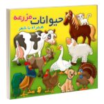 حیوانات مزرعه (همراه با شعر)